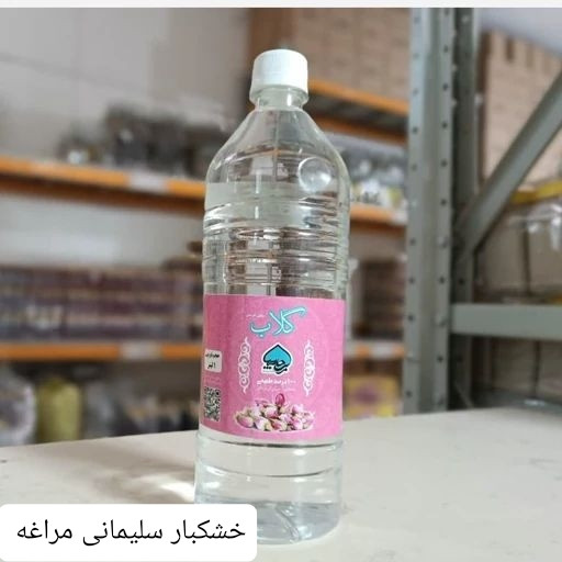 گلاب دو آتیشه اصل و خالص خشکبار ال سون مراغه 1.5 لیتری