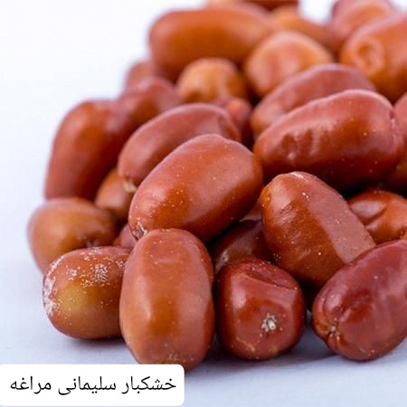 سنجد شیرین امسالی صادراتی خشکبار ال سون مراغه 1000 گرم
